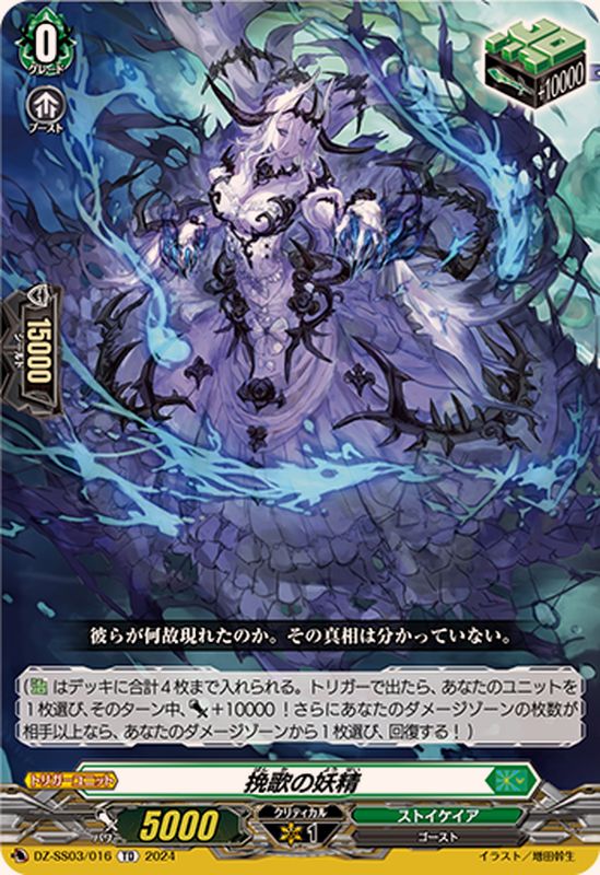 挽歌の妖精【TD】{DZ-SS03/016}《ストイケイア》 - カードラッシュ