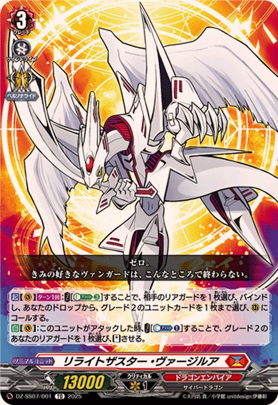 リライトザスター・ヴァージルア【TD】{DZ-SS07/001}《ドラゴン