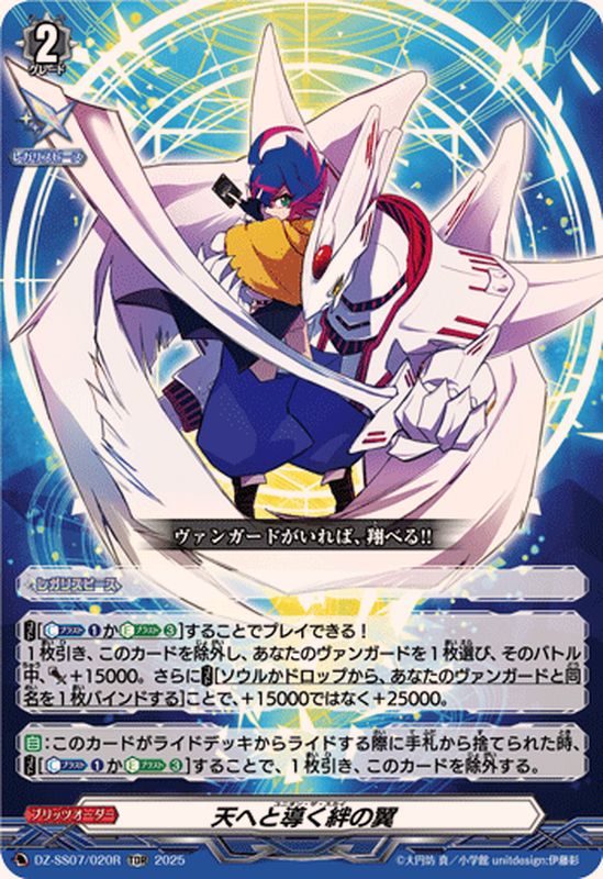 状態A-〕「RRR仕様」天へと導く絆の翼【TDR】{DZ-SS07/020R}《その他》