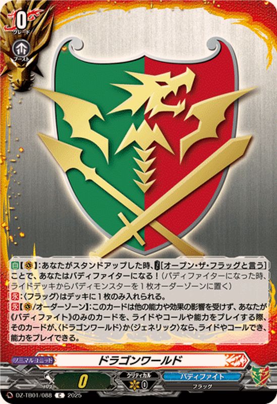 ドラゴンワールド【C】{DZ-TB01/088}《バディファイト》 - カード
