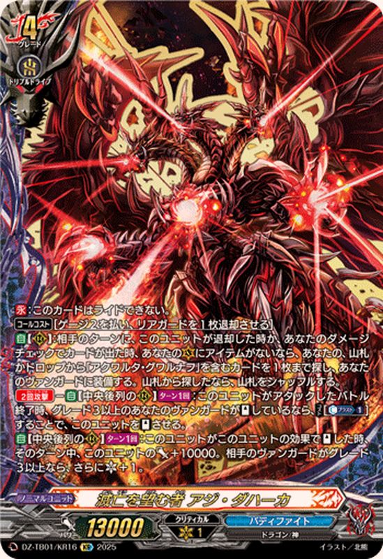 滅亡を望む者アジ・ダハーカ【KR】{DZ-TB01/KR16}《バディファイト
