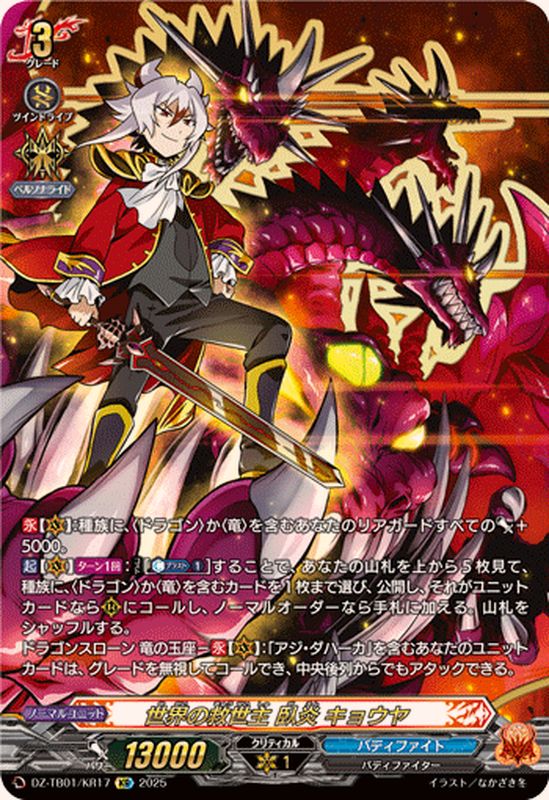 世界の救世主臥炎キョウヤ【KR】{DZ-TB01/KR17}《バディファイト