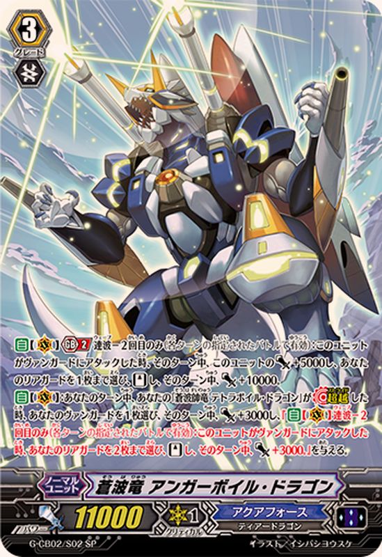 蒼波竜アンガーボイル・ドラゴン【SP】{G-CB02/S02}《アクアフォース