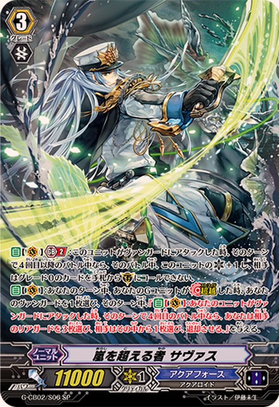 嵐を超える者サヴァス【SP】{G-CB02/S06}《アクアフォース》 - カード