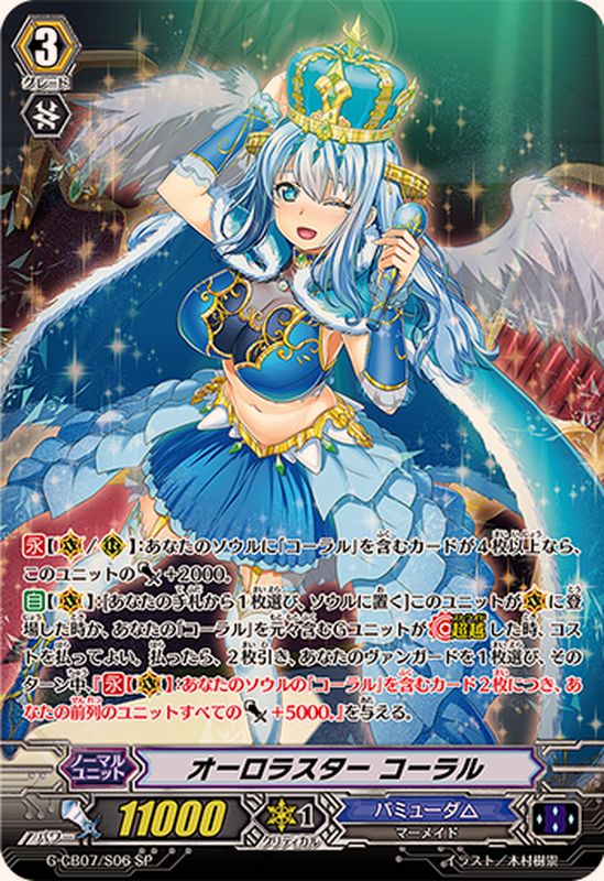 状態A-〕オーロラスターコーラル【SP】{G-CB07/S06}《バミューダ△》