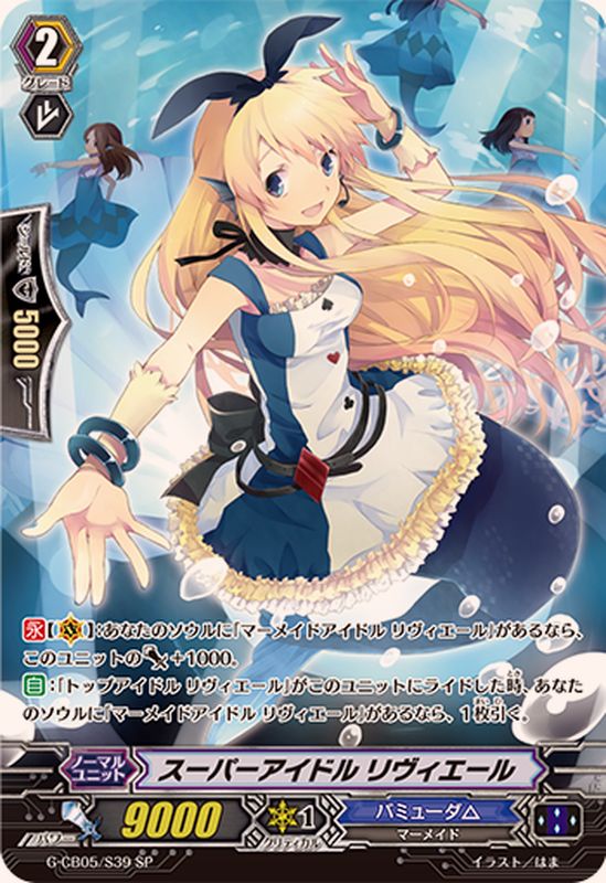 スーパーアイドルリヴィエール【SP】{G-CB05/S39}《バミューダ