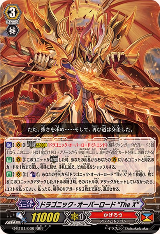 ドラゴニック・オーバーロードTheX【RRR】{G-BT01/006}《かげろう