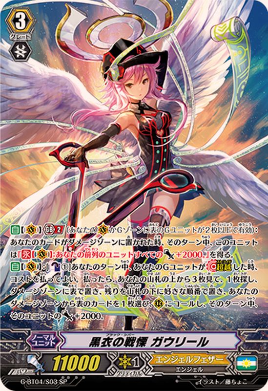 状態A-〕黒衣の戦慄ガウリール【SP】{G-BT04/S03}《エンジェルフェザー》