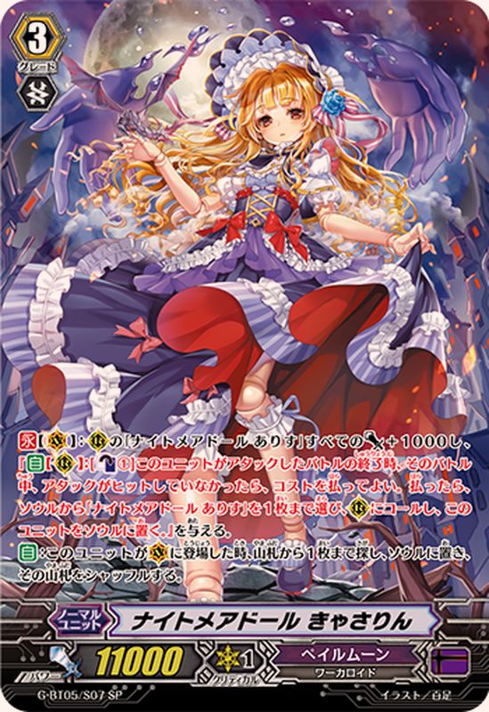 ナイトメアドールきゃさりん【SP】{G-BT05/S07}《ペイルムーン