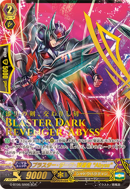 ブラスター・ダーク・撃退者Abyss【SCR】{G-BT06/SR05}《シャドウ