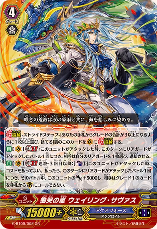 慟哭の嵐ウェイリング・サヴァス【GR】{G-BT09/002}《アクアフォース