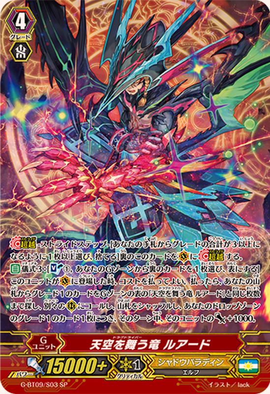 状態A-〕天空を舞う竜ルアード【SP】{G-BT09/S03}《シャドウパラディン》