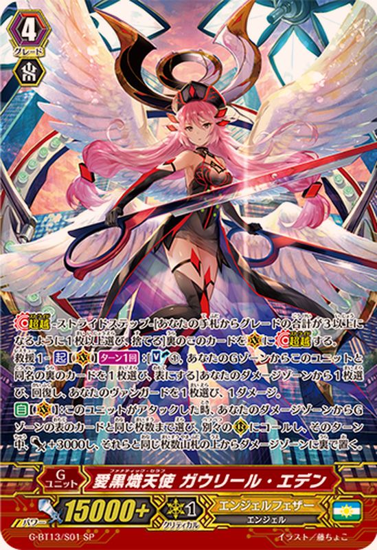 愛黒熾天使ガウリール・エデン【SP】{G-BT13/S01}《エンジェルフェザー