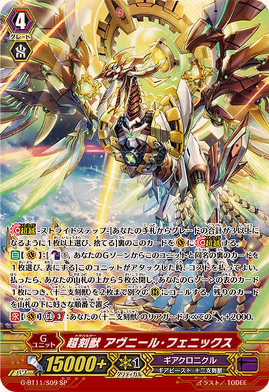 状態B〕超刻獣アヴニール・フェニックス【SP】{G-BT11/S09}《ギア