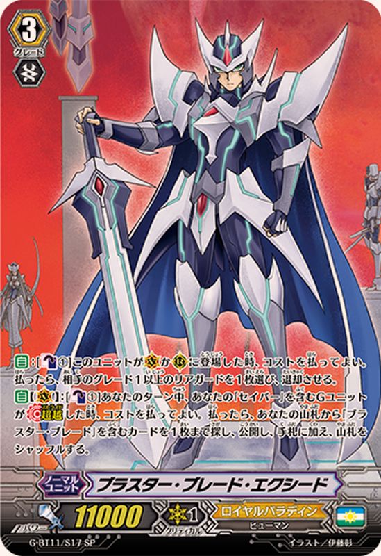 状態A-〕ブラスター・ブレード・エクシード【SP】{G-BT11/S17