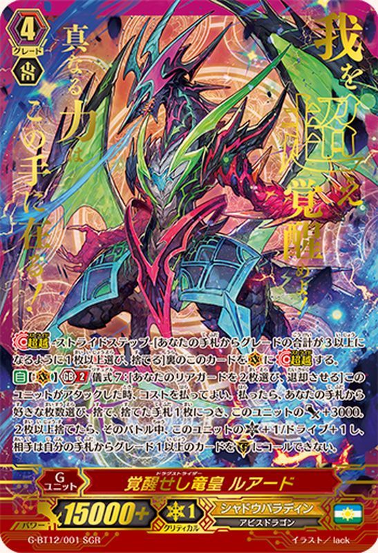 覚醒せし竜皇ルアード【SGR】{G-BT12/001SGR}《シャドウパラディン