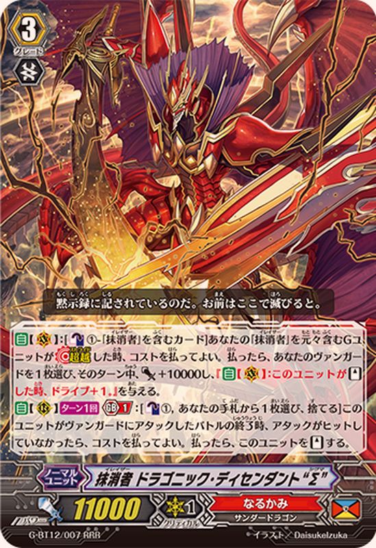 抹消者ドラゴニック・ディセンダントΣ【RRR】{G-BT12/007}《なるかみ