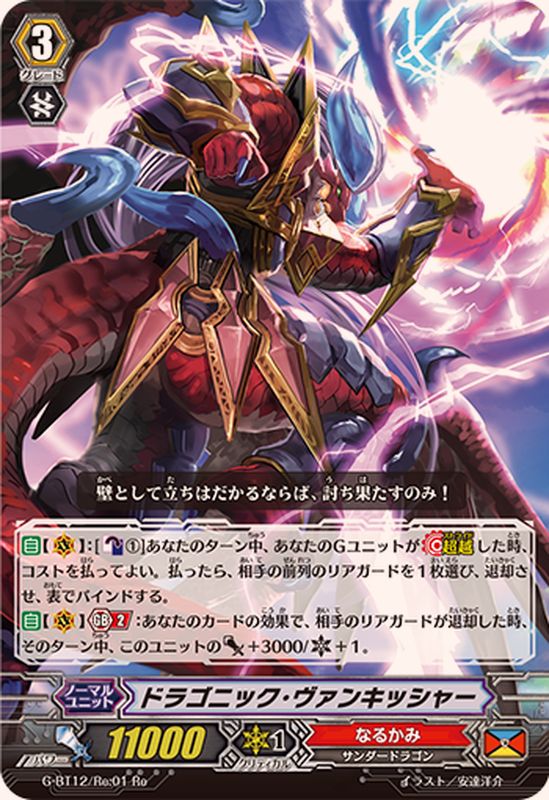 ドラゴニック・ヴァンキッシャー【Re】{G-BT12/Re:01}《なるかみ