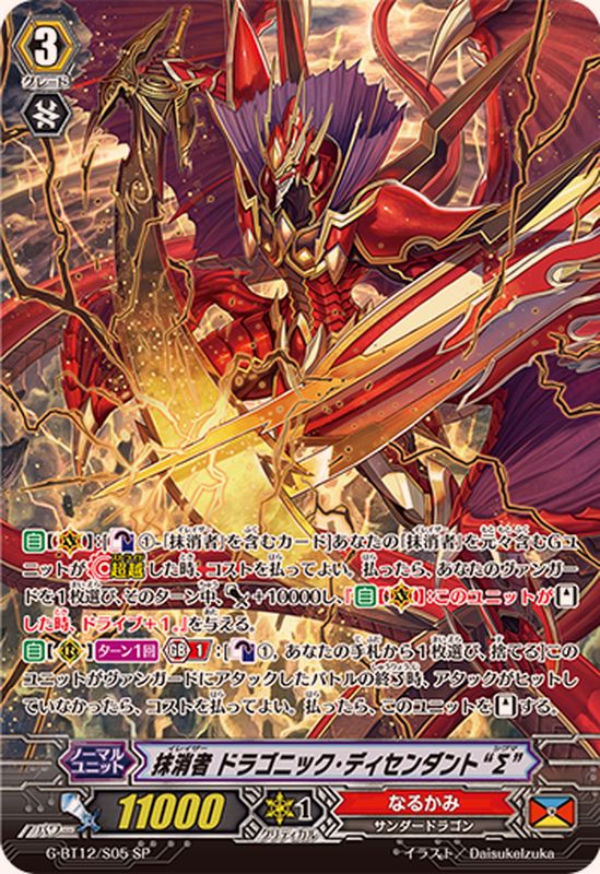 状態A-〕抹消者ドラゴニック・ディセンダントΣ【SP】{G-BT12/S05
