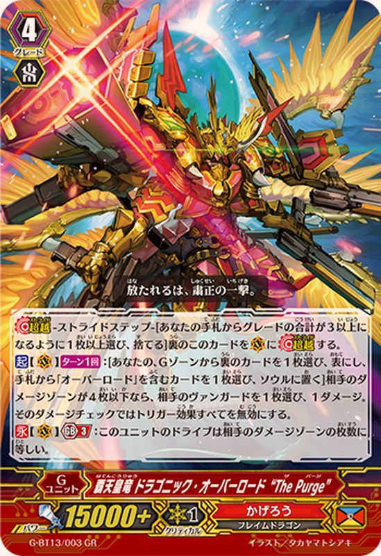 覇天皇竜ドラゴニック・オーバーロードThePurge【GR】{G-BT13/003