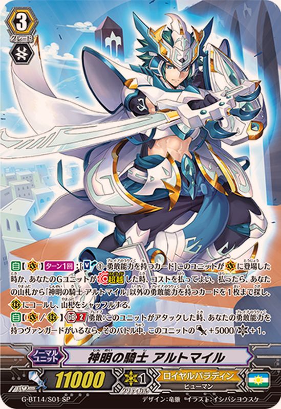 神明の騎士アルトマイル【SP】{G-BT14/S01}《ロイヤルパラディン