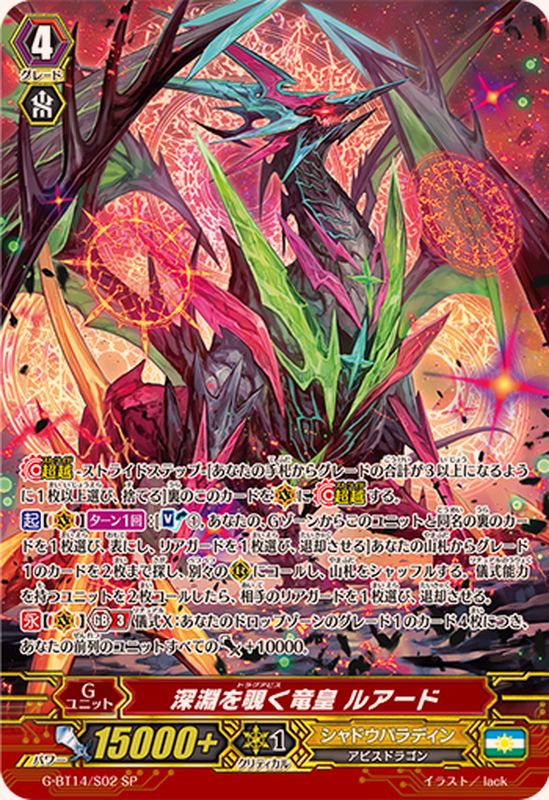 深淵を覗く竜皇ルアード【SP】{G-BT14/S02}《シャドウパラディン