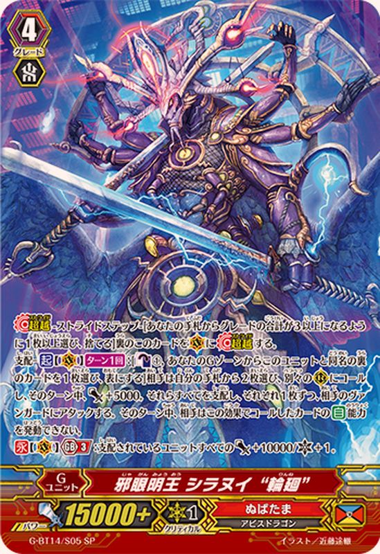 邪眼明王シラヌイ輪廻【SP】{G-BT14/S05}《ぬばたま》 - カード