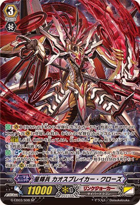 状態A-〕星輝兵カオスブレイカー・クローズ【SP】{G-EB03/S06}《リンク