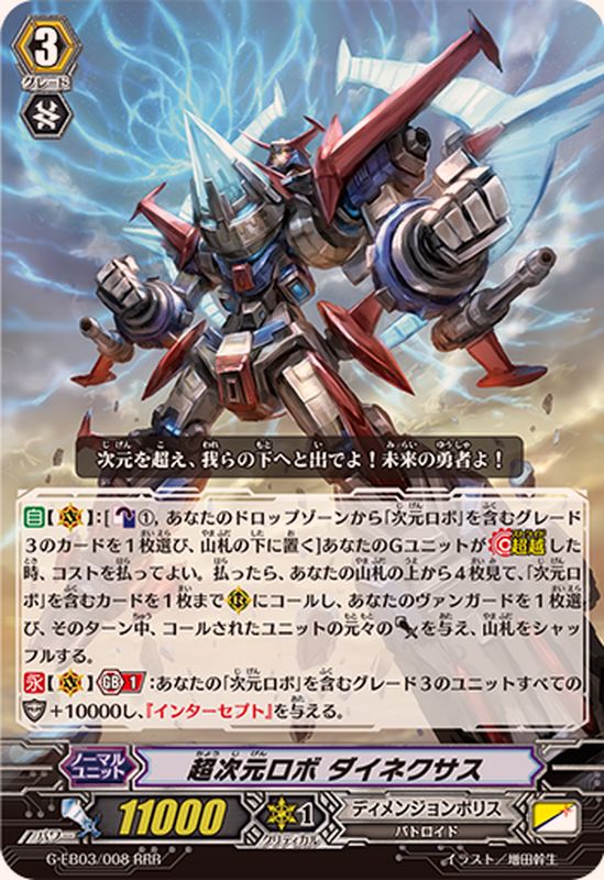 超次元ロボダイネクサス【RRR】{G-EB03/008}《ディメンジョンポリス
