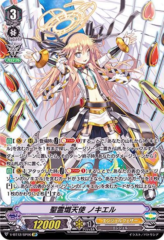 聖霊熾天使ノキエル【SP】{V-BT12/SP06}《エンジェルフェザー》
