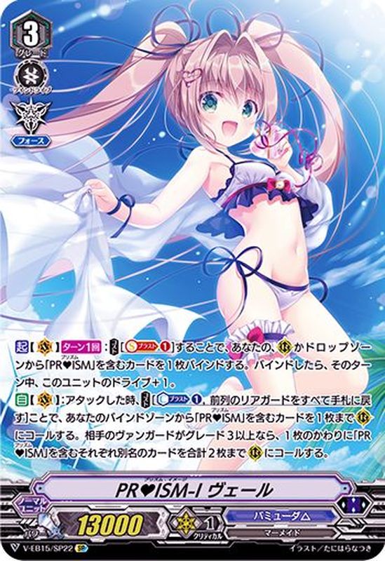 状態A-〕PRISM-Iヴェール【SP】{V-EB15/SP22}《バミューダ△》