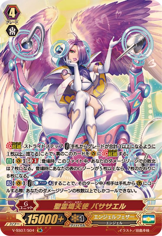 聖霊熾天使バササエル【SR】{V-SS07/S04}《エンジェルフェザー