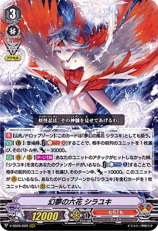 幻夢の六花シラユキ【RRR】{V-SS09/029}《むらくも》