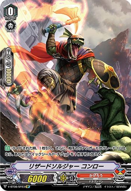 リザードソルジャーコンロー【SP】{V-BT08/SP23}《かげろう》