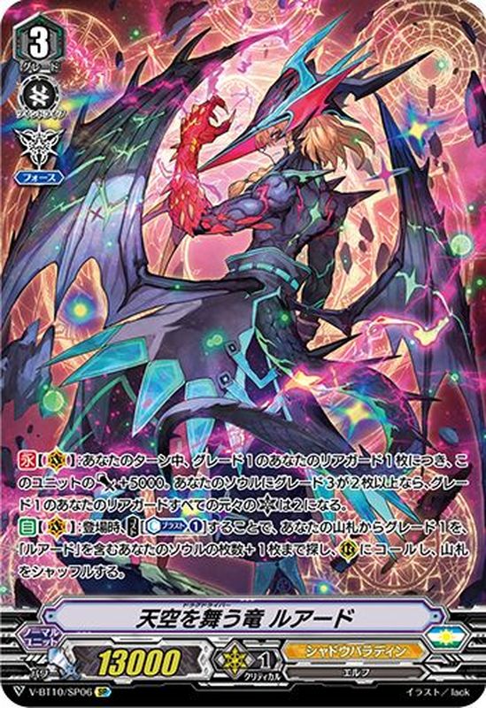 状態A-〕天空を舞う竜ルアード【SP】{V-BT10/SP06}《シャドウパラディン》