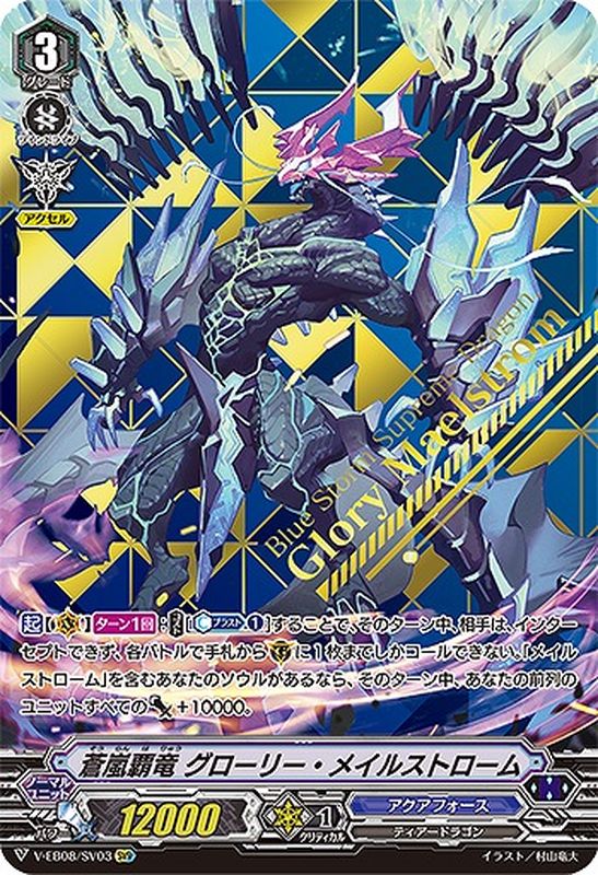 蒼嵐覇竜グローリー・メイルストローム【SVR】{V-EB08/SV03}《アクア