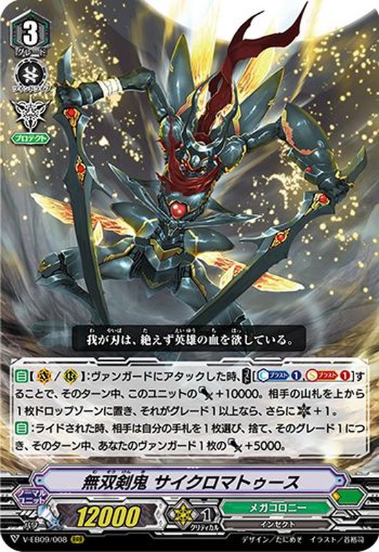 状態B〕無双剣鬼サイクロマトゥース【RRR】{V-EB09/008}《メガコロニー》