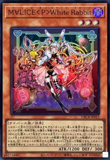 M∀LICE〈P〉WhiteRabbit - カードラッシュ[遊戯王]