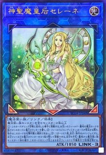 神聖魔皇后セレーネ - カードラッシュ[遊戯王]