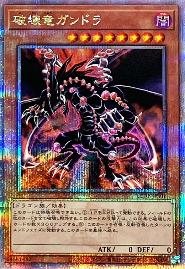 破壊竜ガンドラ【クォーターセンチュリーシークレット】{LEDE-JPS01