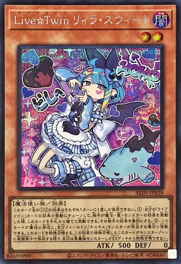 LiveTwinリィラスウィート【シークレット】{ALIN-JP028}《モンスター》