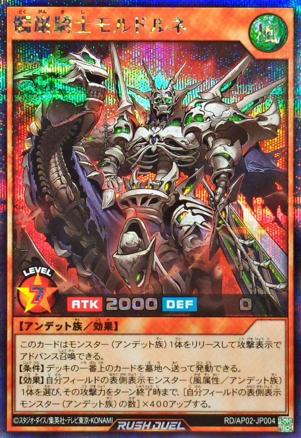 髑巌騎士モルドルネ【シークレット】{RD/AP02-JP004}《RDモンスター》