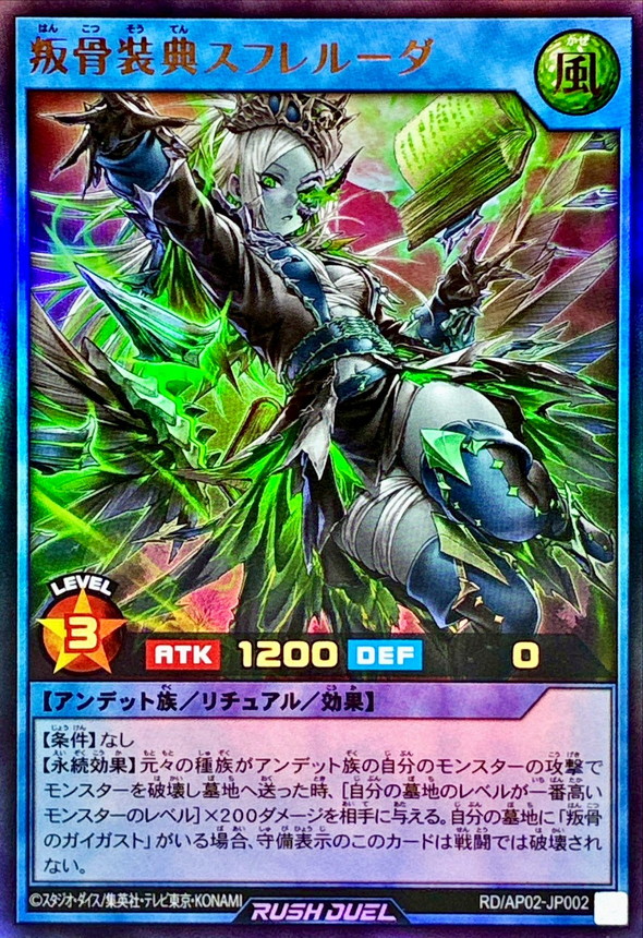 叛骨装典スフレルーダ【ウルトラ】{RD/AP02-JP002}《RDリチュアル》