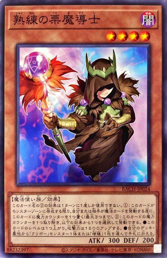 熟練の栗魔導士【ノーマル】{BACH-JP024}《モンスター》