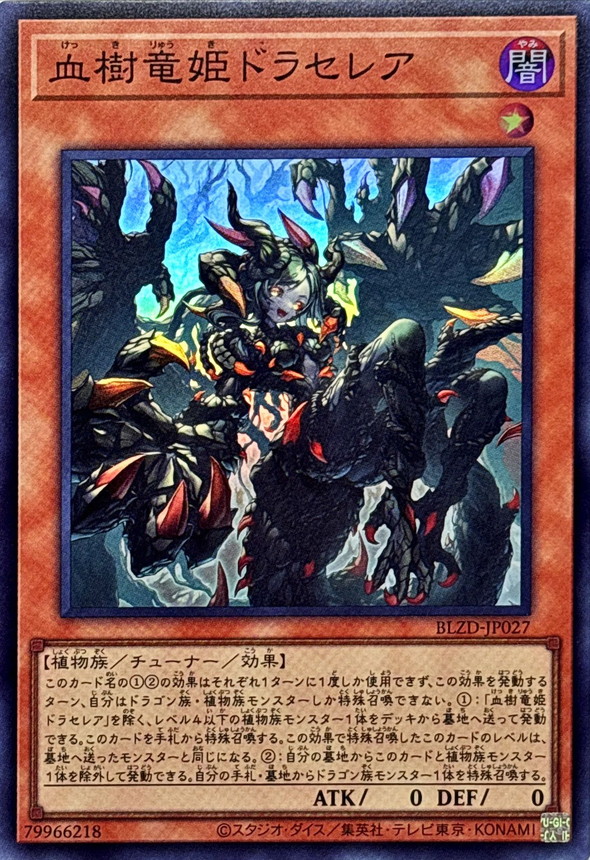 ☆SALE☆血樹竜姫ドラセレア【スーパー】{BLZD-JP027}《モンスター》