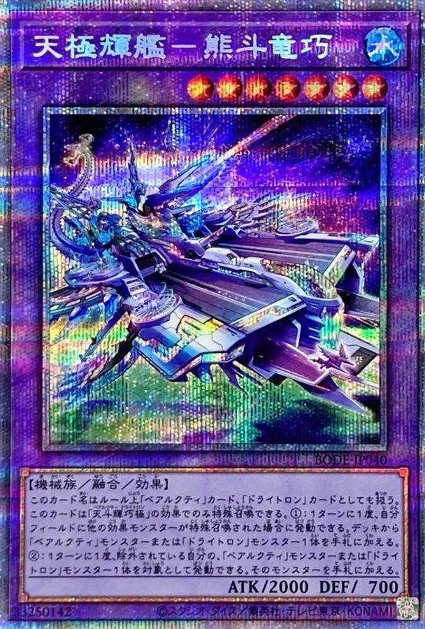 天極輝艦熊斗竜巧【プリズマティックシークレット】{BODE-JP040}《融合》