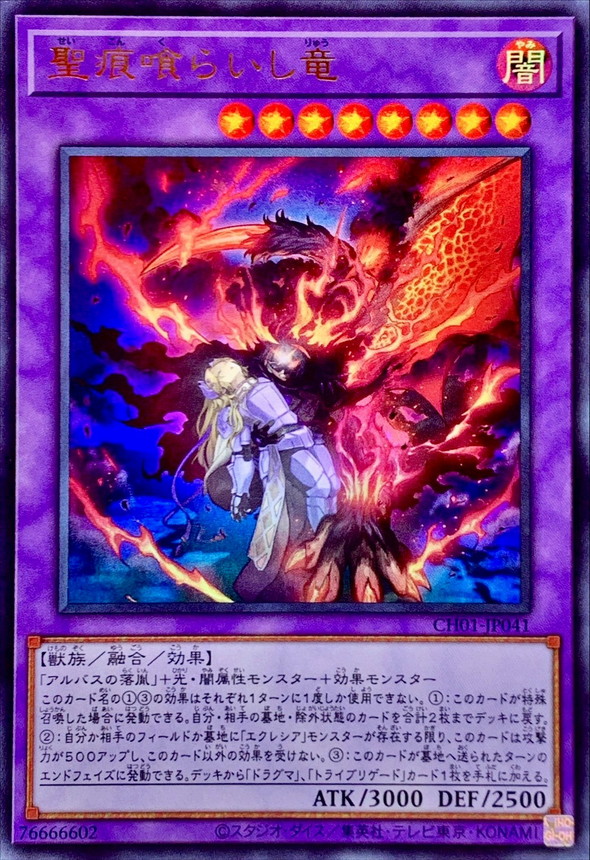 聖痕喰らいし竜【ウルトラ】{CH01-JP041}《融合》