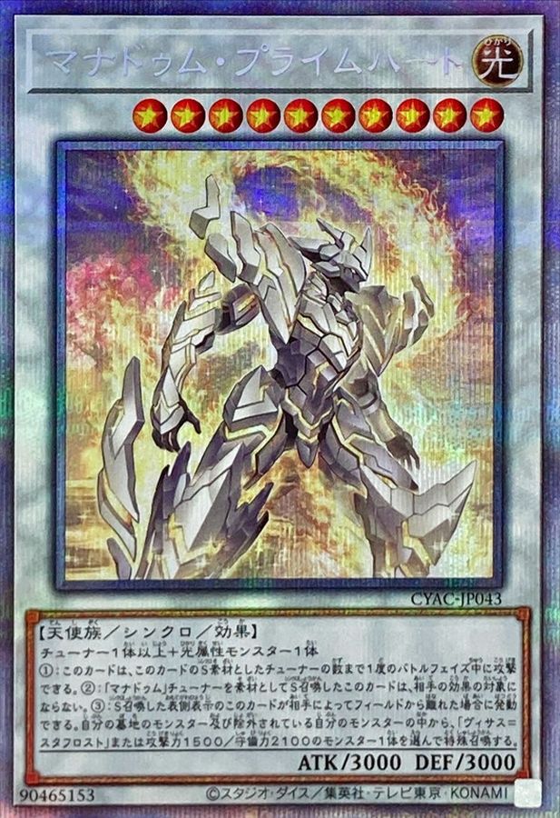 マナドゥムプライムハート【プリズマティックシークレット】{CYAC