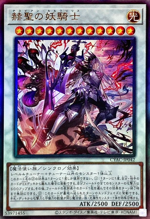 状態A-〕赫聖の妖騎士【レリーフ】{CYAC-JP042}《シンクロ》