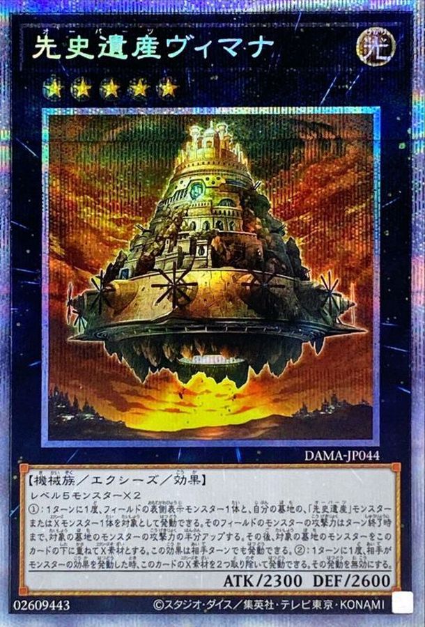 先史遺産ヴィマナ【プリズマティックシークレット】{DAMA-JP044